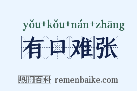 有口难张是什么意思的图片